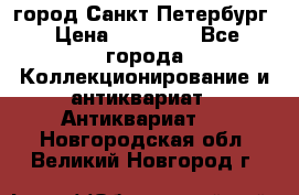 город Санкт-Петербург › Цена ­ 15 000 - Все города Коллекционирование и антиквариат » Антиквариат   . Новгородская обл.,Великий Новгород г.